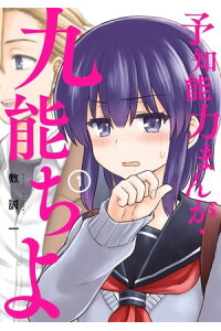 楽天kobo電子書籍ストア 予知能力まんが 九能ちよ 1巻 敷誠一 楽天kobo電子書籍ストア 予知能力まんが 九能ちよ 1巻 敷誠一